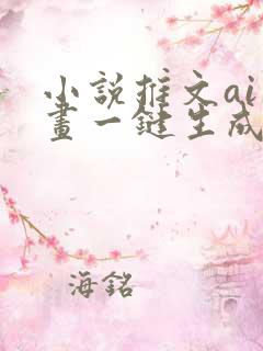 小说推文ai绘画一键生成
