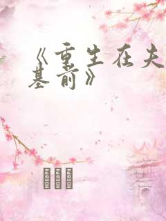 《重生在夫君登基前》