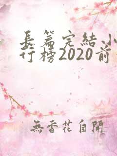 长篇完结小说排行榜2020前十名