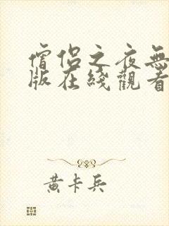 僧侣之夜无删减版在线观看