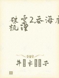 破云2吞海剧情梳理