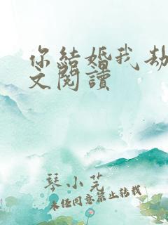 你结婚我劫婚全文阅读