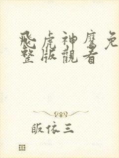 飞虎神鹰免费完整版观看