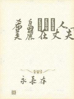 希岛あいり人妻美丽在丈夫面前