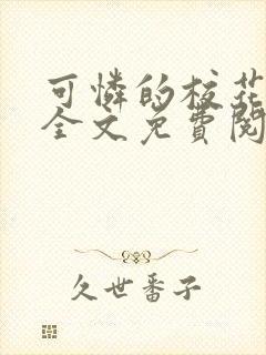 可怜的校花小说全文免费阅读txt