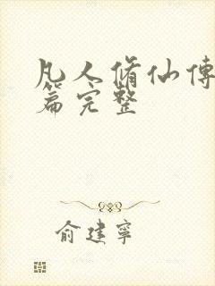 凡人修仙传人界篇完整