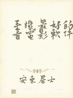 手机最好的免费看电影软件