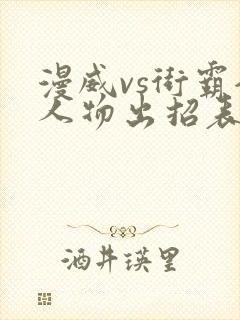 漫威vs街霸全人物出招表