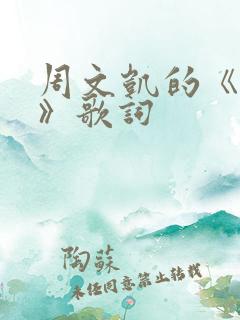 周文凯的《苟活》歌词