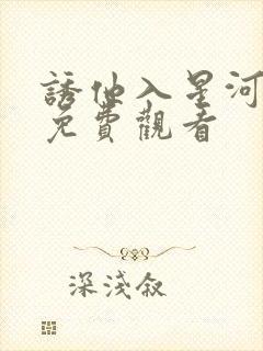 诱他入星河短剧免费观看