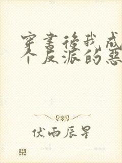 穿书后我成了五个反派的恶毒后娘