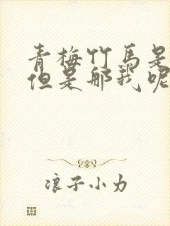 青梅竹马是主角但是那我呢