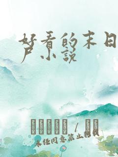 好看的末日类丧尸小说