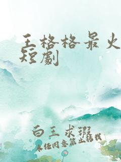 王格格最火十部短剧