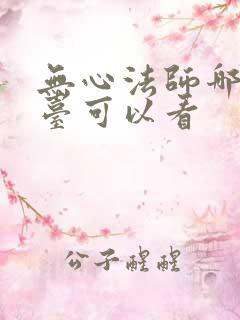 无心法师哪个平台可以看