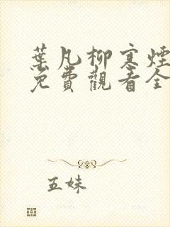 叶凡柳寒烟短剧免费观看全集高清