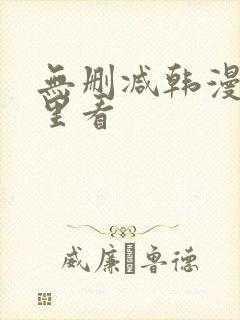 无删减韩漫在哪里看