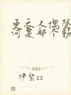 更衣人偶坠入爱河是哪个动漫社