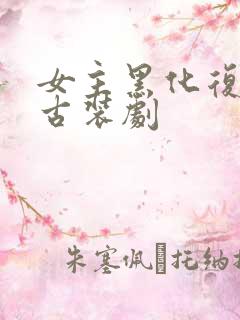 女主黑化复仇的古装剧