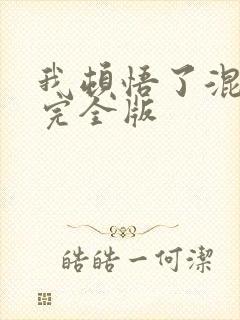 我顿悟了混沌体完全版