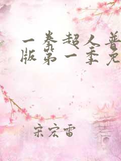一拳超人普通话版第一季免费