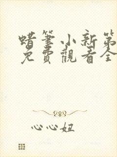 蜡笔小新第6季免费观看全集