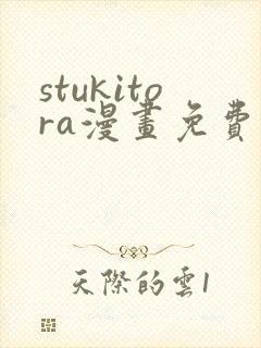 stukitora漫画免费观看