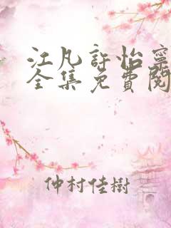 江凡许怡宁小说全集免费阅读