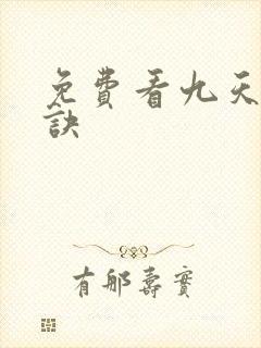 免费看九天玄帝诀