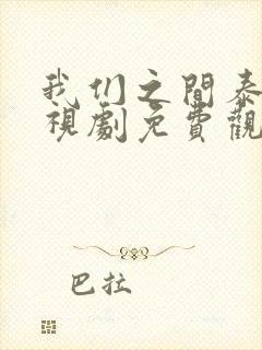 我们之间泰剧电视剧免费观看