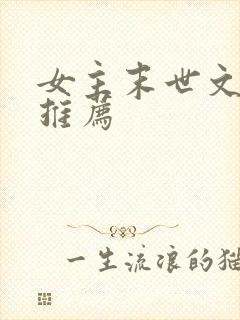女主末世文小说推荐