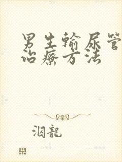 男生输尿管结石治疗方法