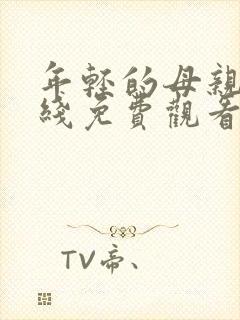 年轻的母亲 在线免费观看