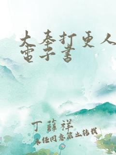 大奉打更人80电子书