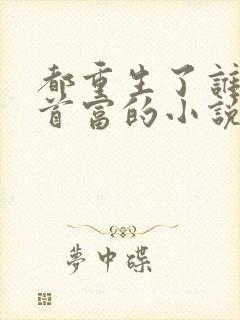 都重生了谁还当首富的小说