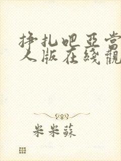 挣扎吧亚当君真人版在线观看