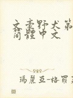 文豪野犬第4季简体中文