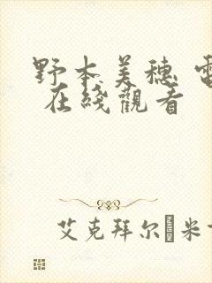 野本美穗 电影 在线观看