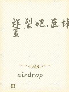 炸裂吧,巨棒漫画