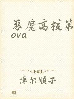 恶魔高校第2季ova