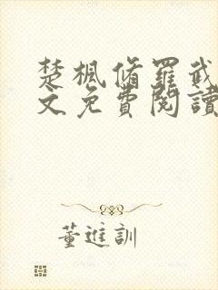 楚枫修罗武神全文免费阅读