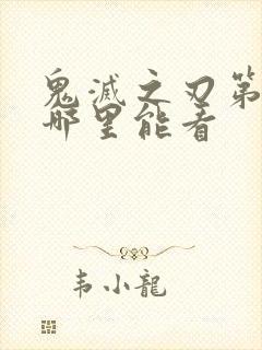 鬼灭之刃第二季哪里能看