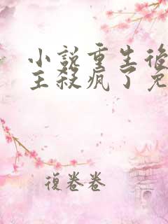 小说重生后,公主杀疯了免费