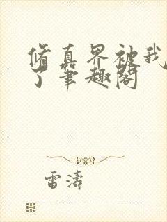 修真界被我卷哭了笔趣阁