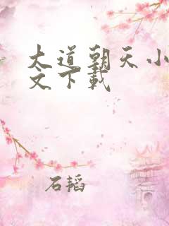 大道朝天小说全文下载