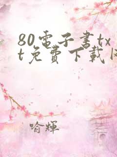80电子书txt免费下载网站