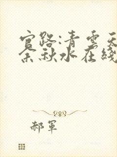 官路:青云天骄余秋水在线阅读