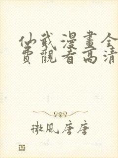 仙武漫画全集免费观看高清