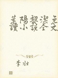 叶阳黎洁免费阅读小说全文