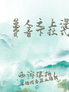 万人之上漫画免费看下拉式